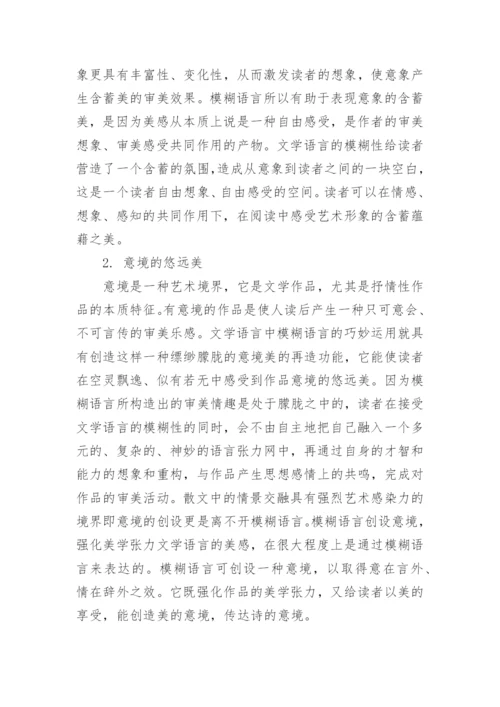 从《爱》浅谈文学语言模糊性的美学意蕴论文.docx
