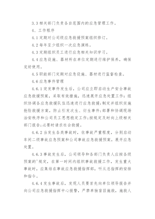 安全生产应急救援预案制度.docx