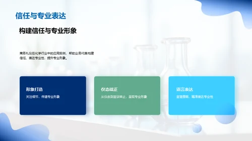 商务礼仪与化学业