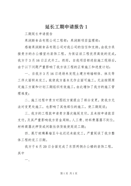 延长工期申请报告1 (3).docx