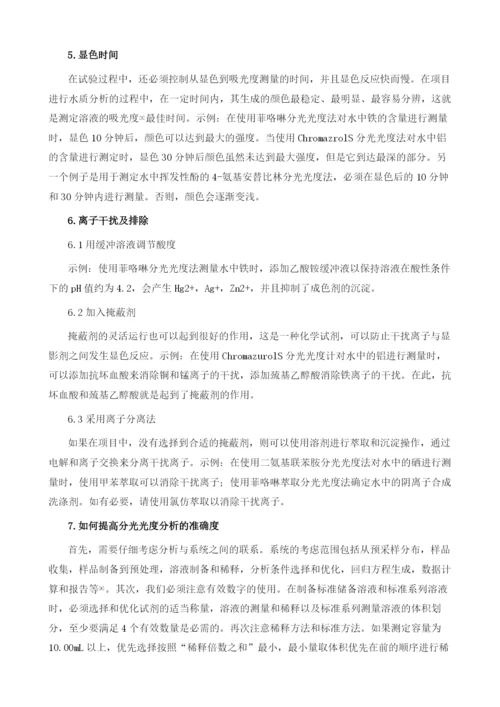 探究火电厂化学监督中分光光度分析法的误差.docx