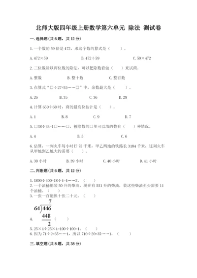 北师大版四年级上册数学第六单元 除法 测试卷及完整答案【全优】.docx