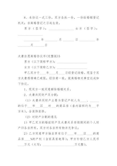 夫妻自愿离婚协议书(完整版).docx