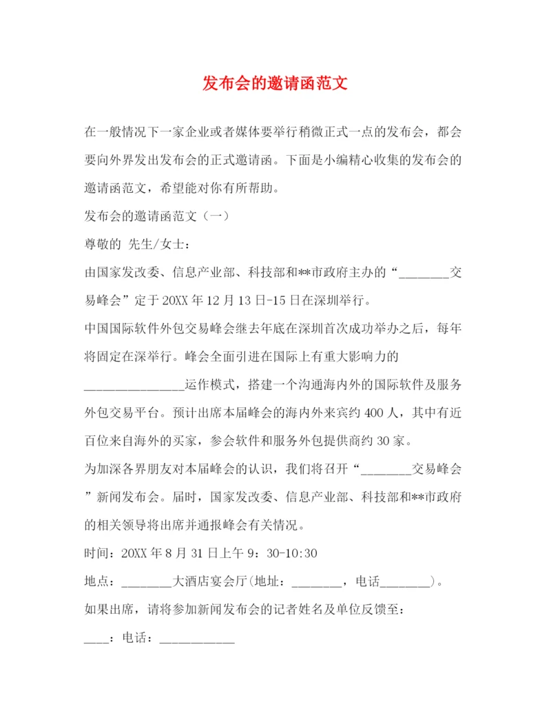 精编之发布会的邀请函范文.docx