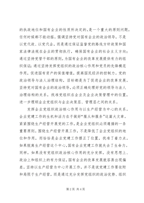 正确认识国有企业在巩固党的执政地位中的作用 (2).docx