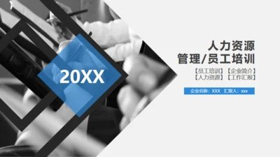 灰色简约商务员工培训通用PPT模板