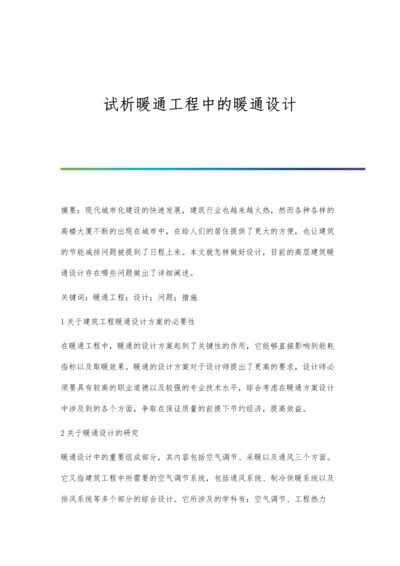 试析暖通工程中的暖通设计.docx