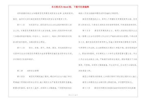 高层民用建筑消防安全管理规定.docx