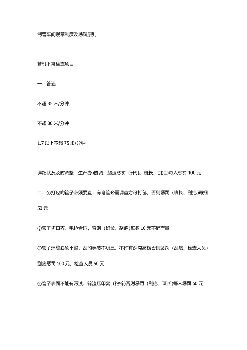 制管车间规章制度及处罚标准.docx