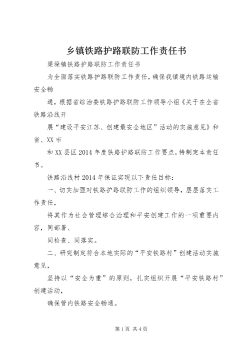 乡镇铁路护路联防工作责任书.docx