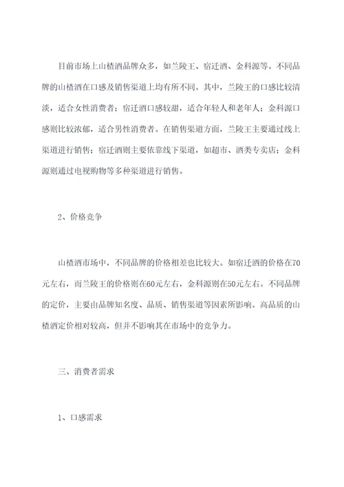 山楂酒调研报告