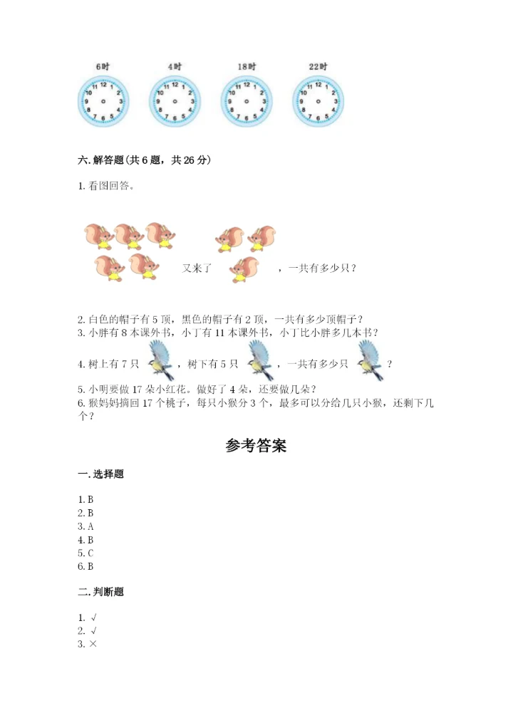 小学数学一年级上册期末测试卷附完整答案【全国通用】.docx