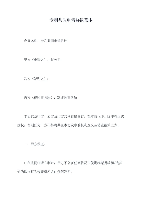 专利共同申请协议范本