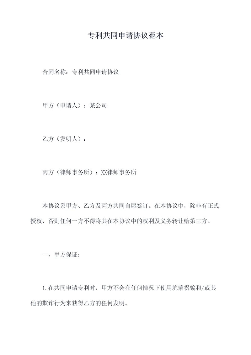 专利共同申请协议范本