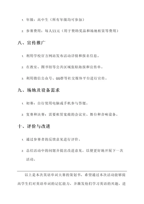 英语单词大赛策划书