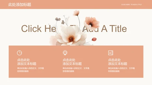 浅橘色简约小清新企业培训通用PPT演示模板