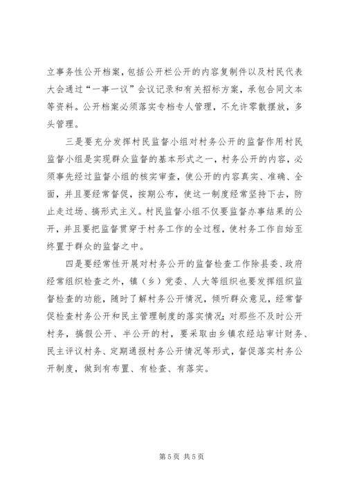 对村务公开与民主管理工作的调研报告.docx