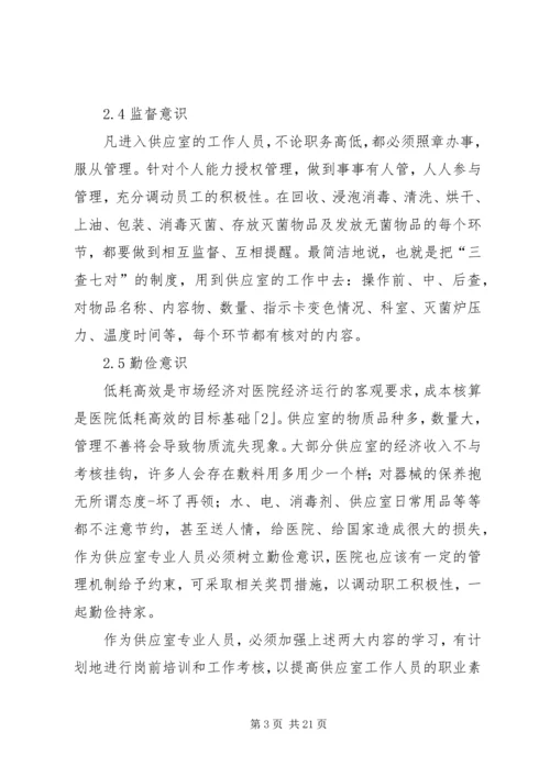 供应室专业人员的职业素质教育.docx