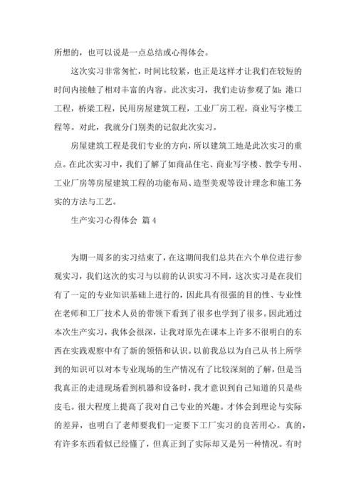 关于生产实习心得体会范文集锦九篇.docx