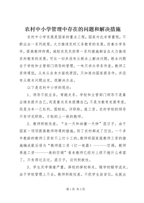 农村中小学管理中存在的问题和解决措施.docx