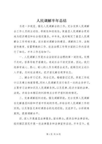 人民调解半年总结.docx