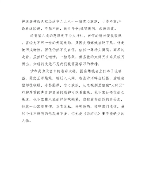 三年级西游记读后感200字左右10篇