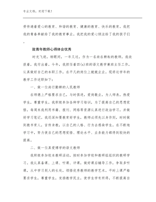 2023年致青年教师心得体会优秀优选范文5篇.docx