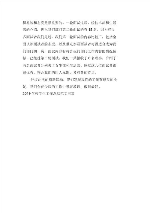 2019学校学生工作总结范文三篇