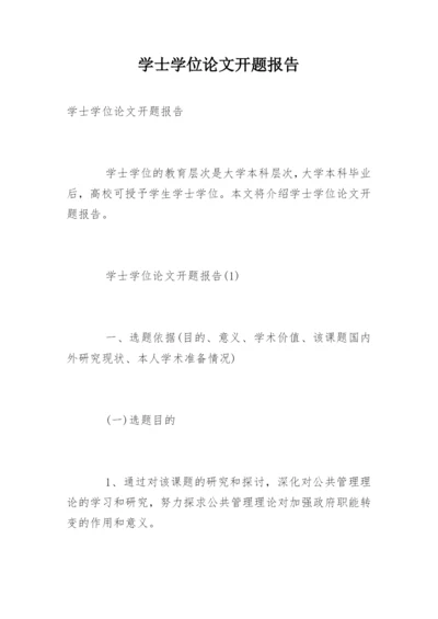 学士学位论文开题报告精编.docx