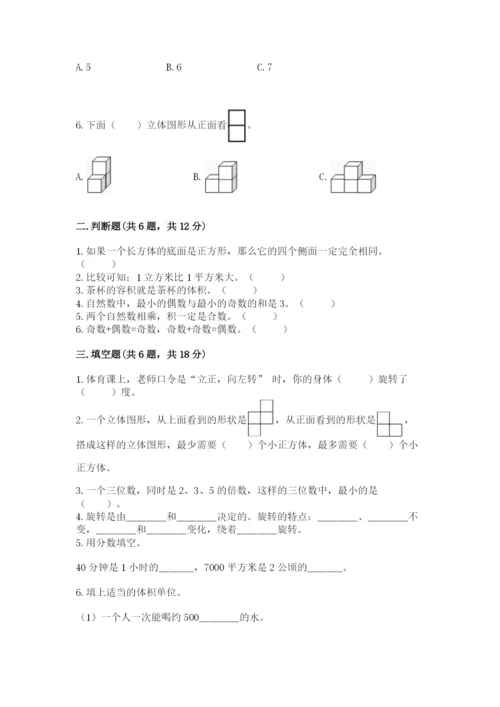 人教版五年级下册数学期末考试卷【新题速递】.docx