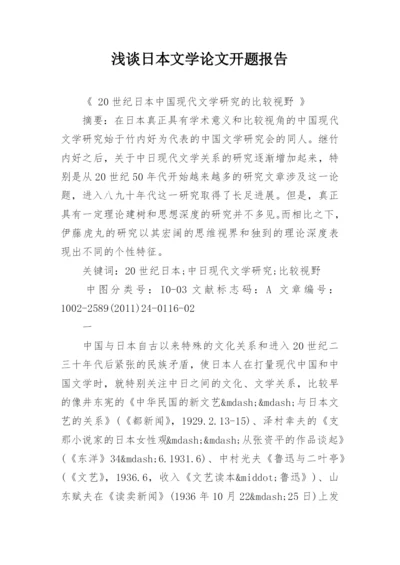 浅谈日本文学论文开题报告.docx