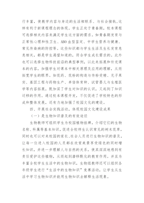 生物课程教学在校园文化建设中的作用论文.docx
