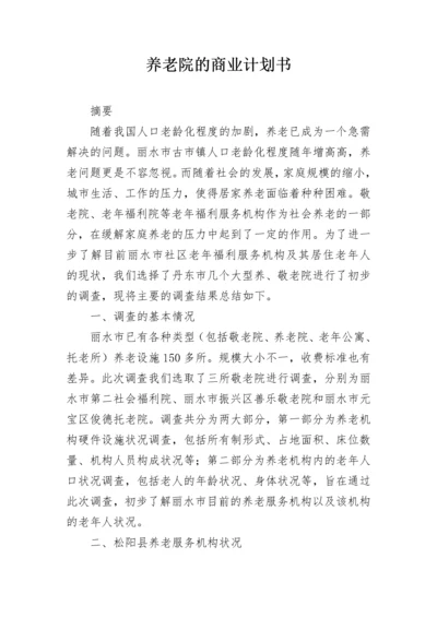 养老院的商业计划书.docx