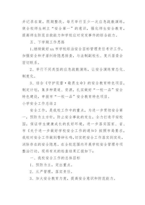 小学安全工作总结_3.docx
