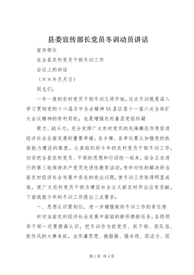 县委宣传部长党员冬训动员讲话 (6).docx