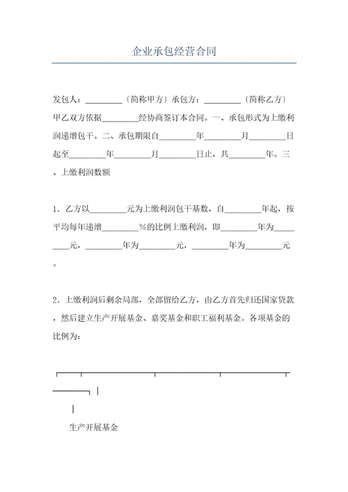 企业承包经营合同共6页