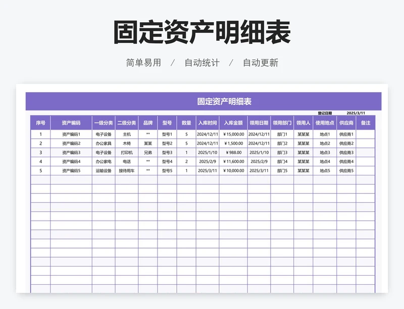 固定资产明细表