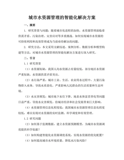 城市水资源管理的智能化解决方案