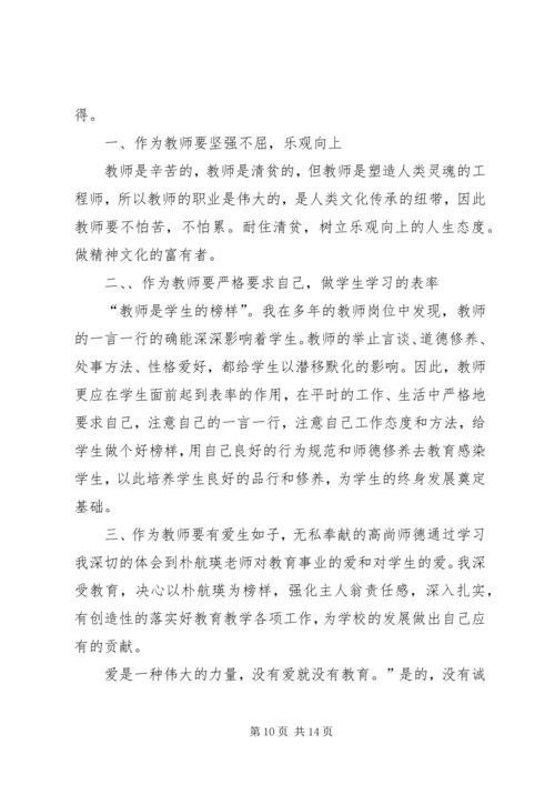 学习朴航瑛心得体会 (2).docx