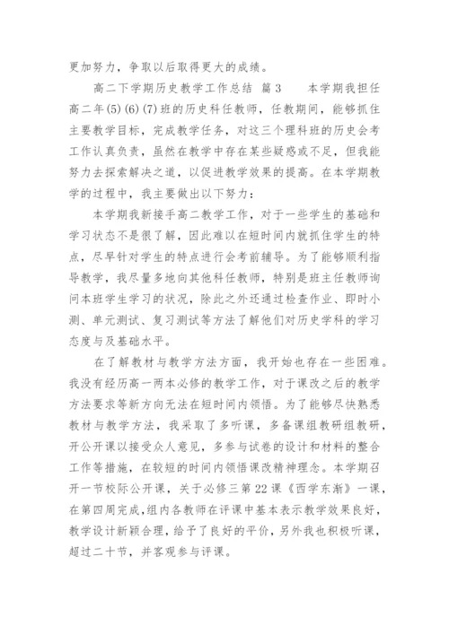 高二下学期历史教学工作总结.docx