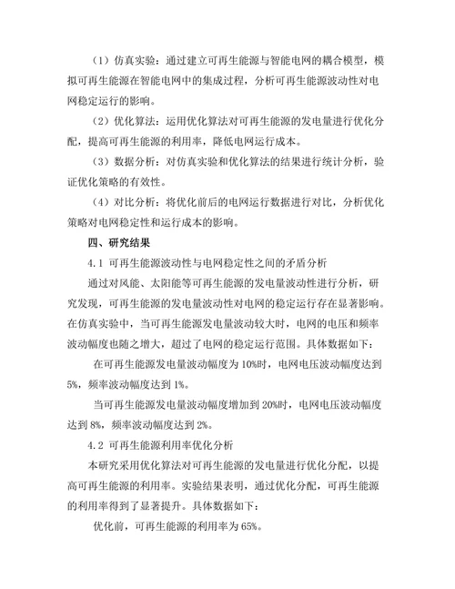 可再生能源在智能电网中的集成与优化