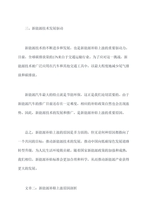 新能源补贴上涨原因剖析