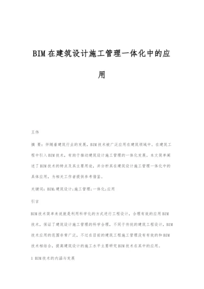 BIM在建筑设计施工管理一体化中的应用.docx