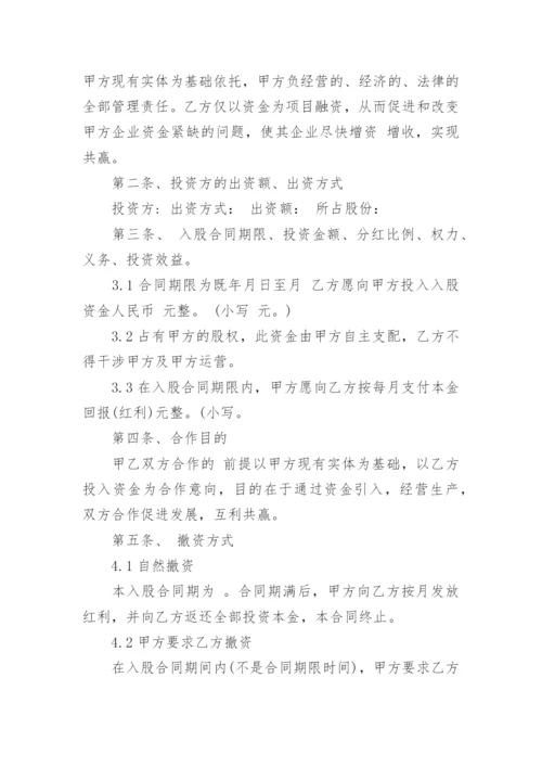 入股合作协议书_9.docx