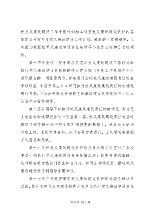 学校党风廉政建设责任制实施细则 (2).docx