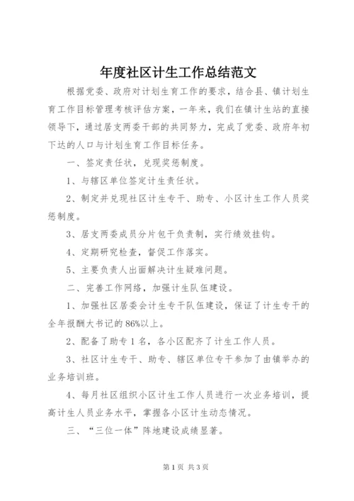 年度社区计生工作总结范文.docx