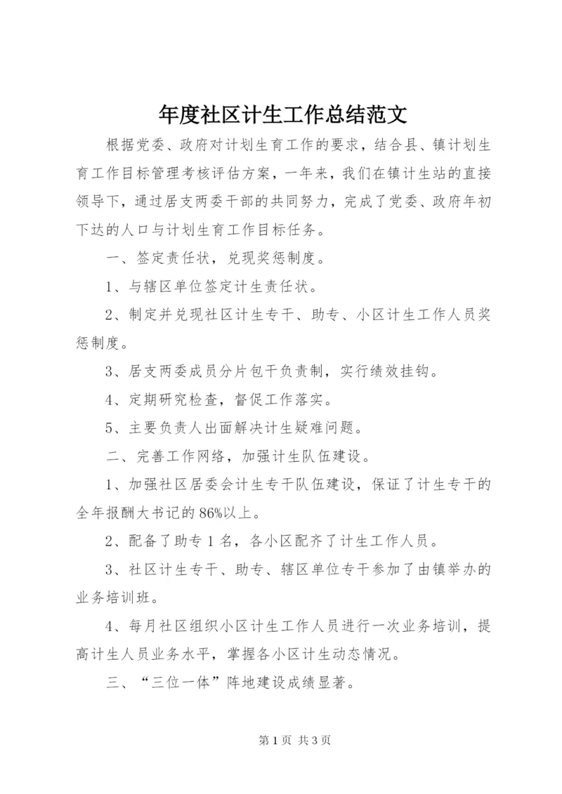 年度社区计生工作总结范文.docx