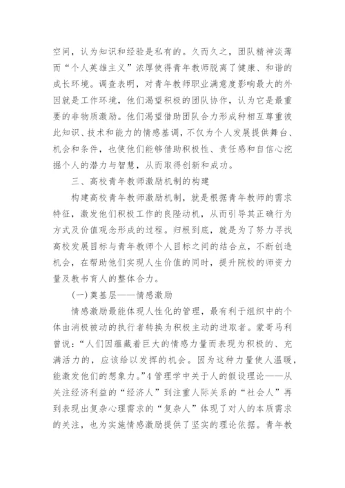 高校青年教师激励机制探析的高等教育论文.docx