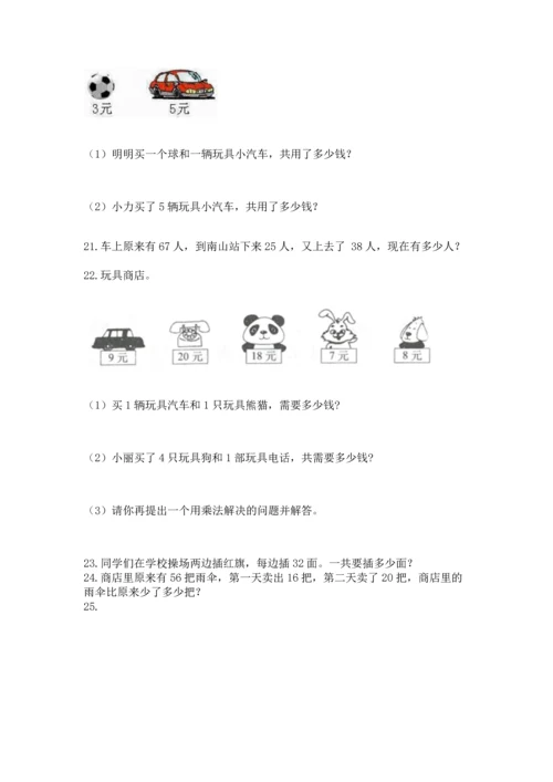 小学二年级上册数学应用题100道附答案【a卷】.docx