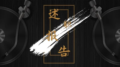 述职报告通用PPT母版